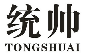 统帅- 商标 - 爱企查