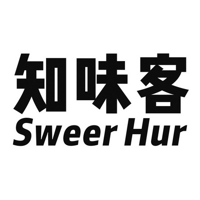 em>知味/em em>客/em sweer hur