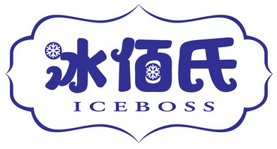 em>冰佰氏/em iceboss