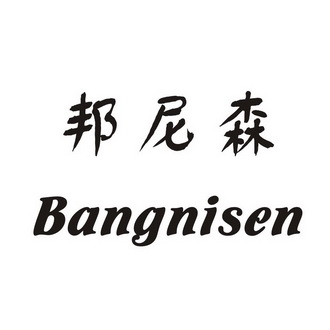 邦尼森 企业商标大全 商标信息查询 爱企查