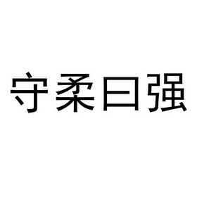 守柔曰强 企业商标大全 商标信息查询 爱企查