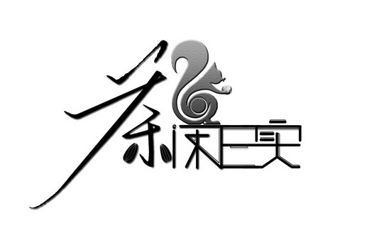  em>茶闲 /em> em>三 /em> em>实 /em>