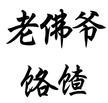 老佛爷 em>饹馇 /em>