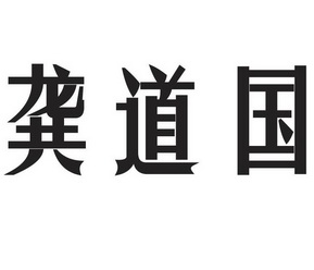 em>龚道国 /em>