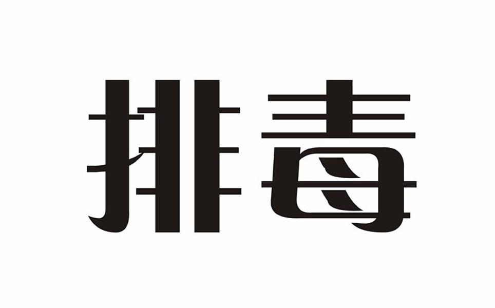  em>排毒 /em>