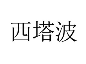 西塔波                                    