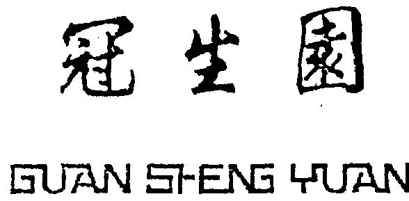 冠生园 - 商标 - 爱企查