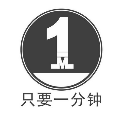 只要一分钟  em>1 /em> m