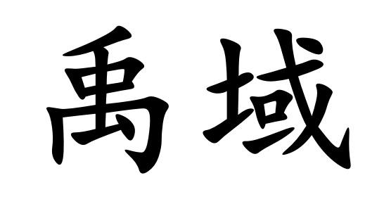 禹域- 商标 - 爱企查