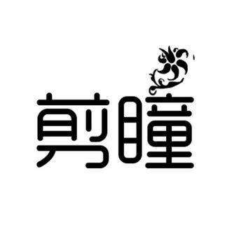 剪瞳- 商标 - 爱企查