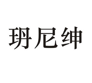 玬尼绅