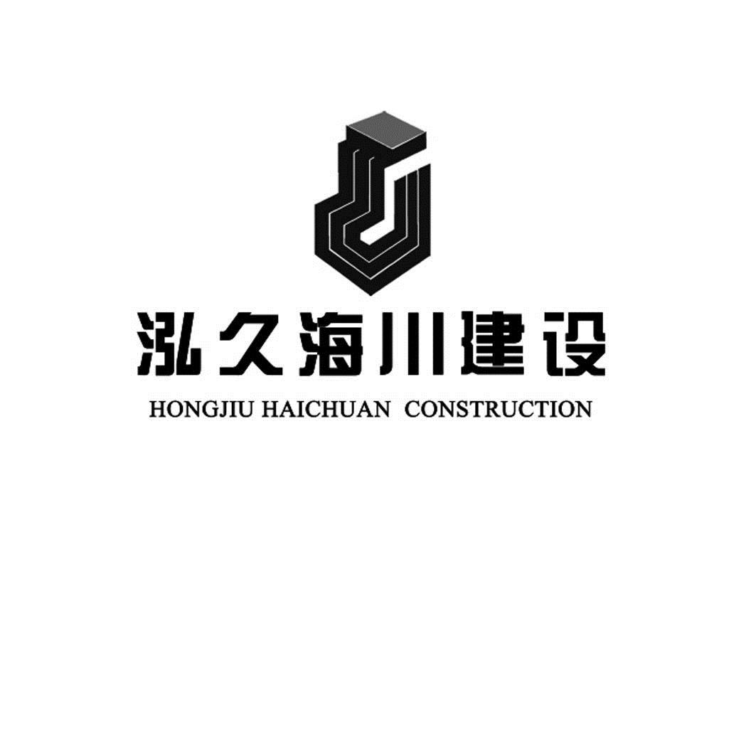 2014-12-02国际分类:第37类-建筑修理商标申请人:青岛 海川 建设集团