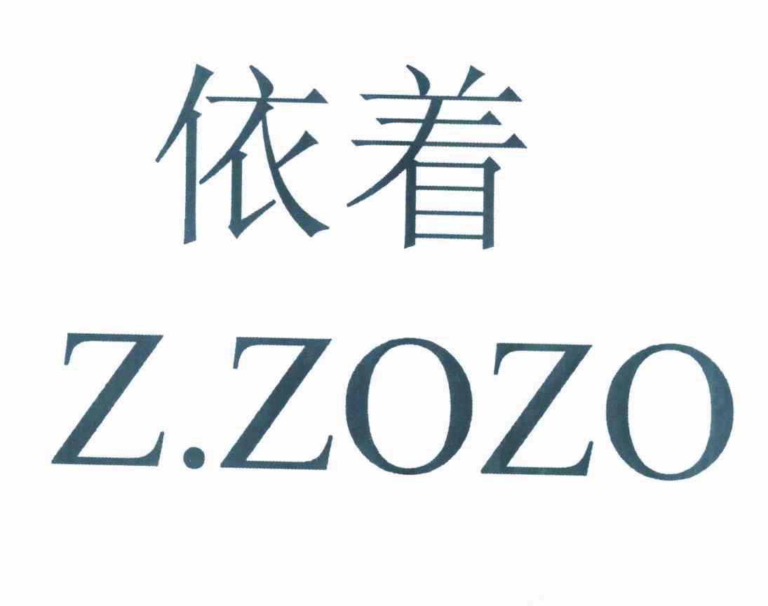 依著 z.zozo商標轉讓