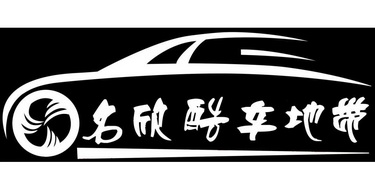 名欣酷车地带 - 企业商标大全 - 商标信息查询 - 爱企查