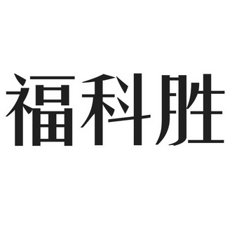 福科勝 商標註冊申請