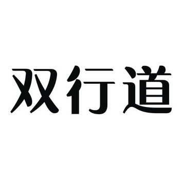  em>双行道 /em>