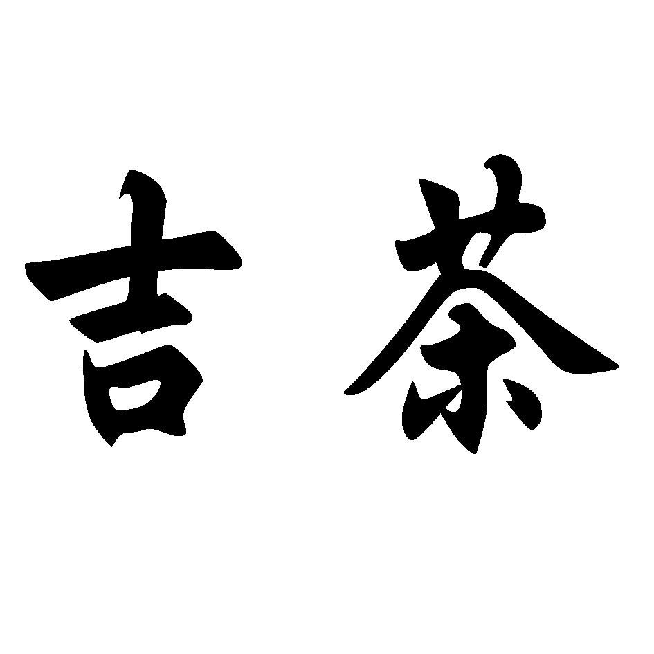  em>吉茶 /em>