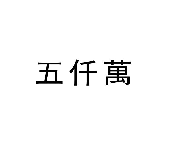 万仟万