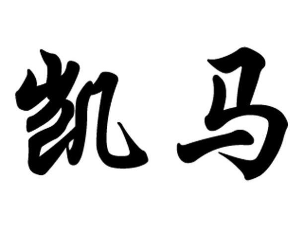  em>凯马 /em>