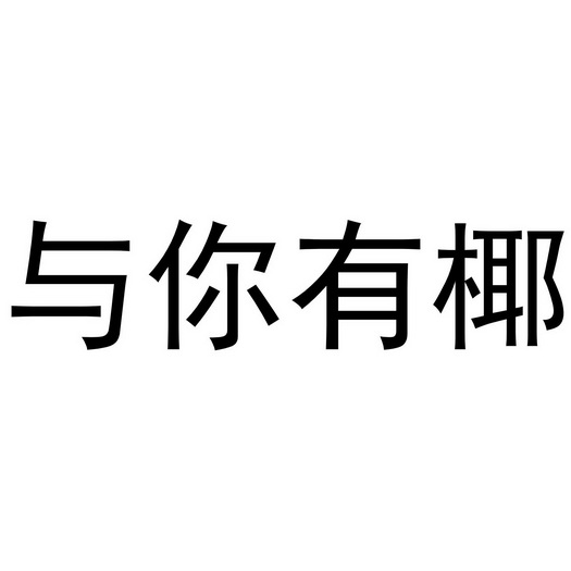 渝你有约 企业商标大全 商标信息查询 爱企查