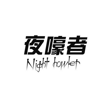 夜嚎者 night howler