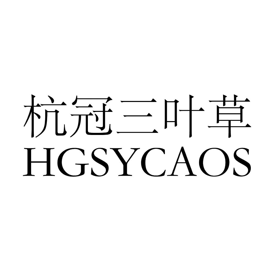 em>杭冠 /em> em>三叶草 /em>  em>hg /em> em>sy /em> em>caos /em>