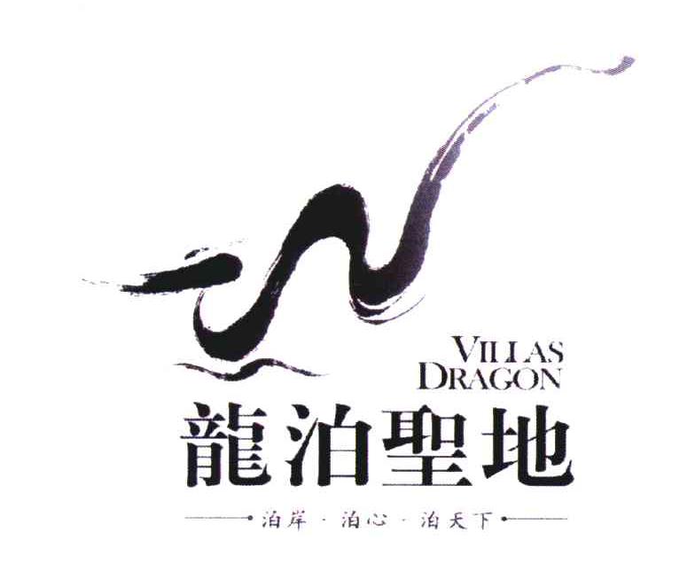 龙泊圣地;泊岸泊心泊天下;villas dragon