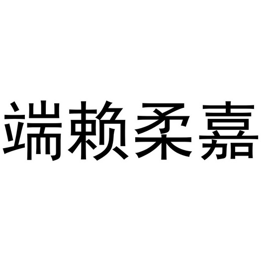 端赖柔嘉 - 商标 - 爱企查