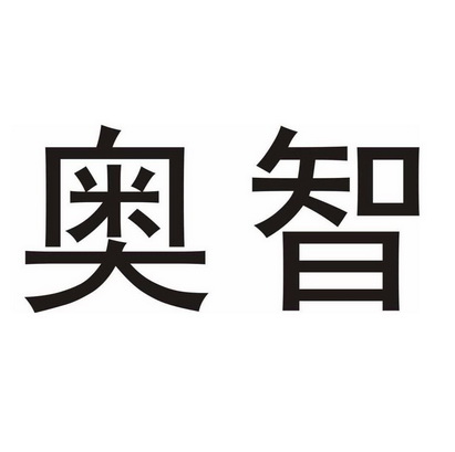 星商标事务所有限公司申请人:苏州奥智智能设备股份有限公司国际分类