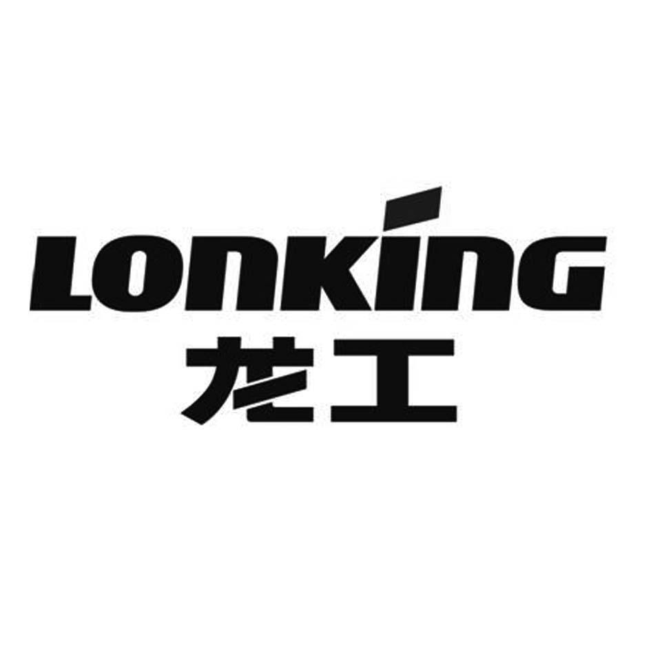 龙工lonking_企业商标大全_商标信息查询_爱企查