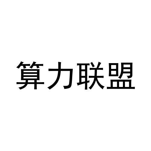 算力联盟 - 企业商标大全 - 商标信息查询 - 爱企查
