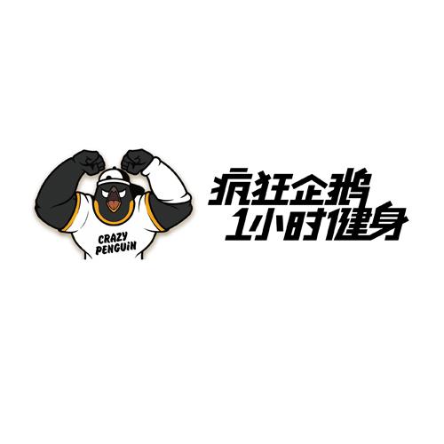 疯狂企鹅小时健身