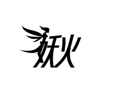  em>妖火 /em>