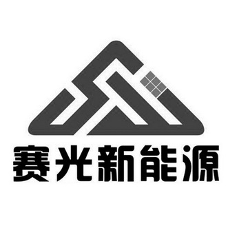  em>赛 /em> em>光 /em>新能源