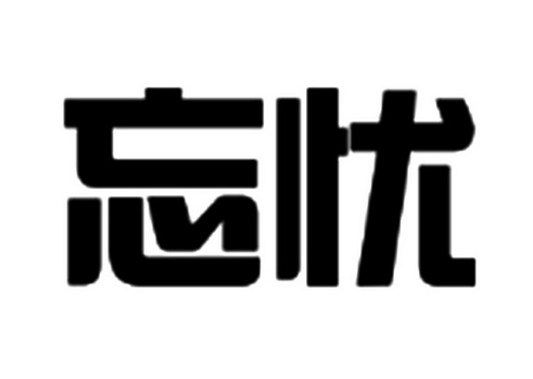 忘忧- 商标 - 爱企查