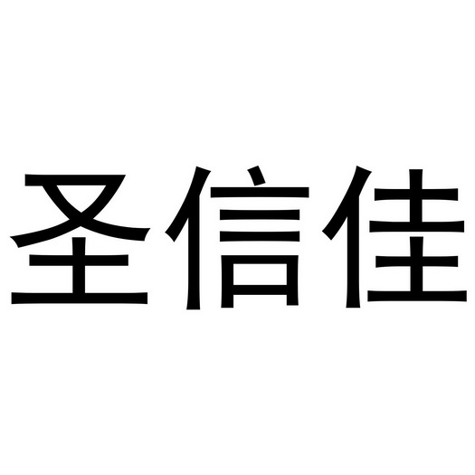 盛信吉_企业商标大全_商标信息查询_爱企查