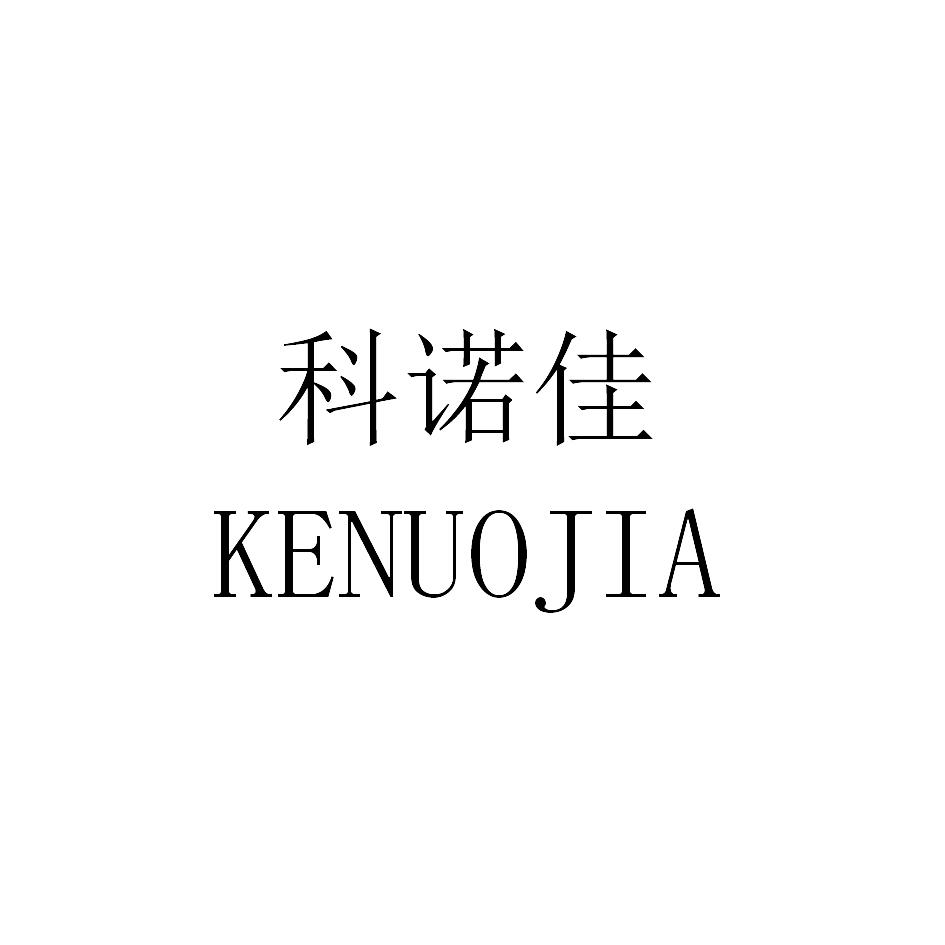 第06类-金属材料商标申请人:宁波科诺佳新材料有限公司办理/代理还构