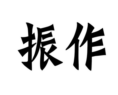 振作图片带字图片