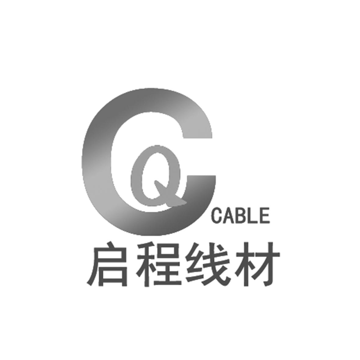 启程线材 cq cable