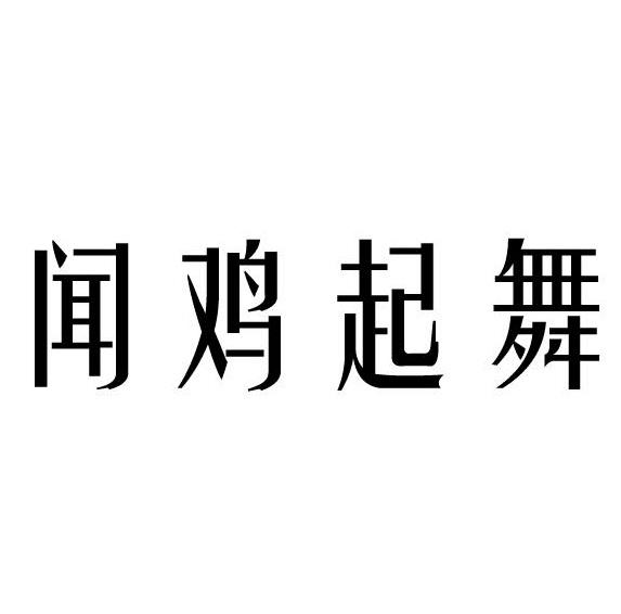 闻鸡起舞字体设计图片