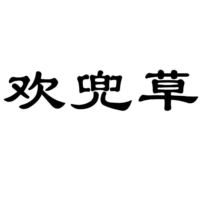 欢斗城_企业商标大全_商标信息查询_爱企查
