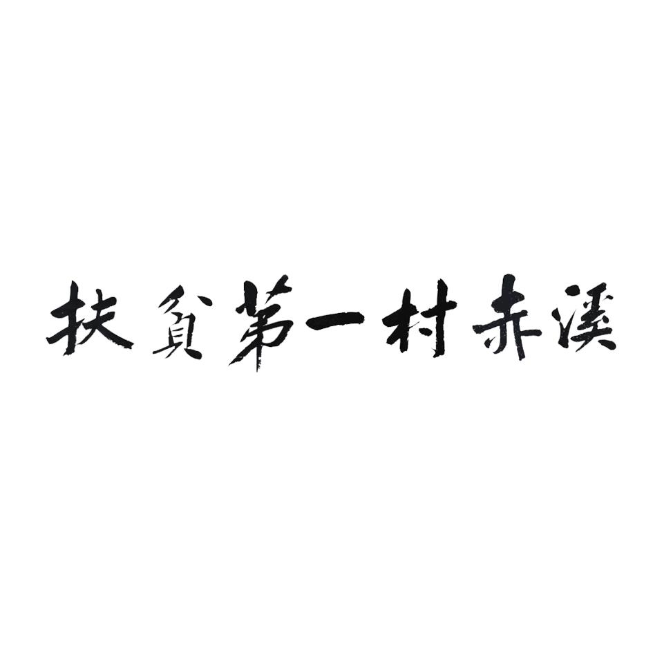 脱贫头像文字图片