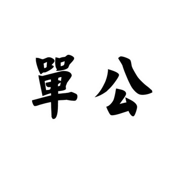  em>单 /em> em>公 /em>