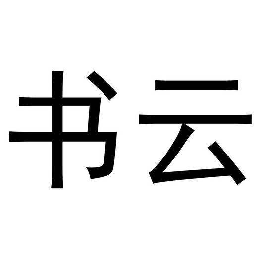  em>书云 /em>