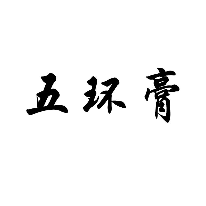五环膏