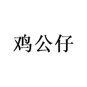 机构:山东华喜企业管理咨询有限公司鸡公子商标注册申请申请/注册号