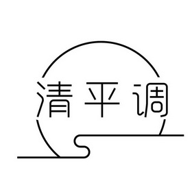 清平调 - 商标 - 爱企查