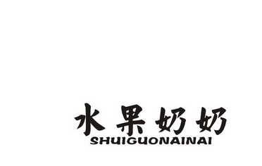 水果奶奶 - 商标 - 爱企查