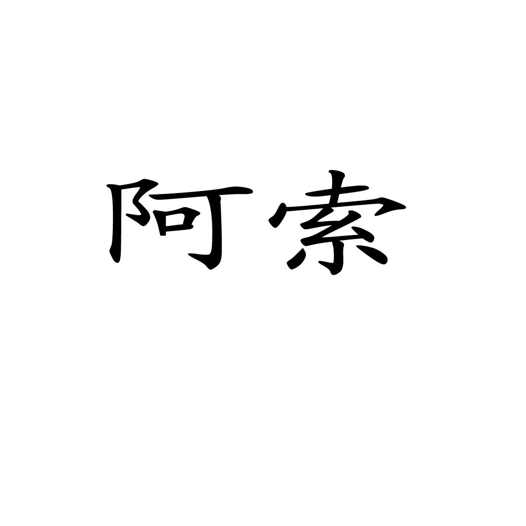  em>阿索 /em>