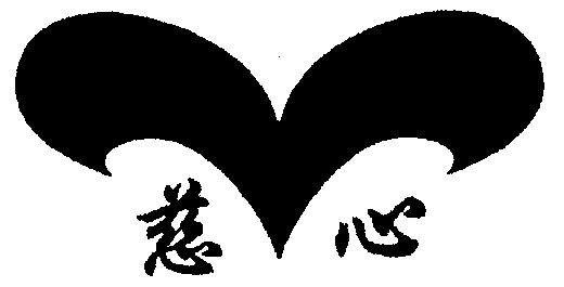  em>慈心 /em>